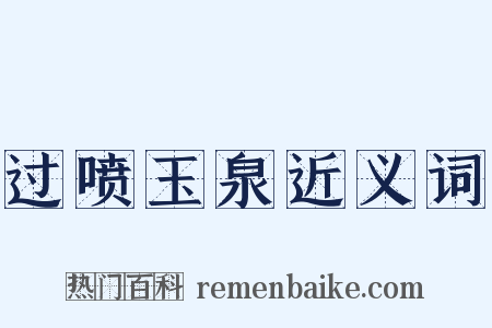 过喷玉泉近义词是什么意思的图片